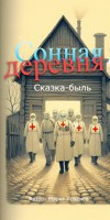 Обложка произведения Сонная деревня