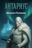 Обложка произведения Антариус