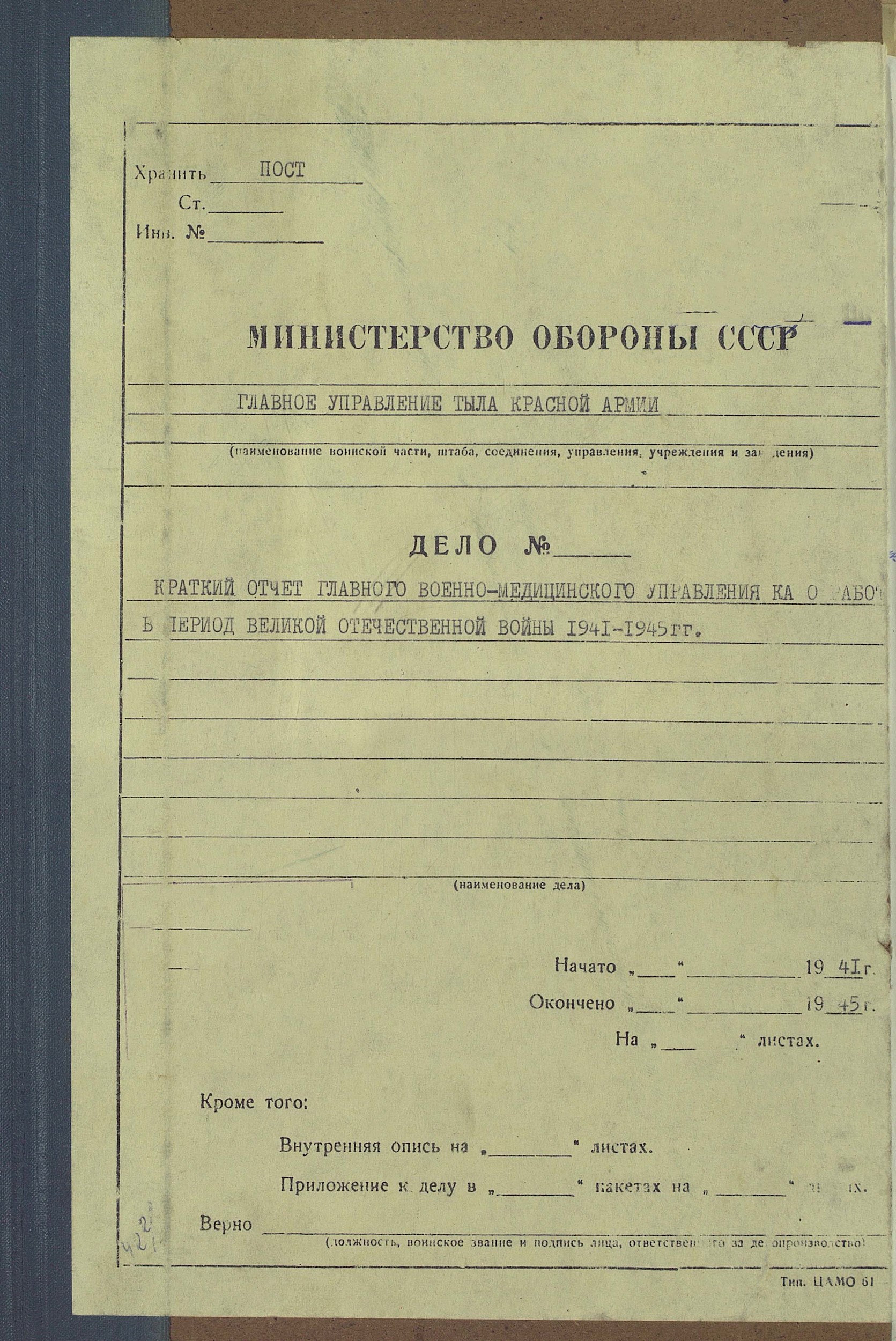 Обложка произведения Краткий отчёт Главного Военно-Медицинского Управления Красной Армии о работе в период Великой Отечественной войны 1941-1945 г.г.