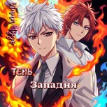 Обложка произведения Тень. Западня
