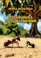 Обложка произведения Муравьишка путешественник