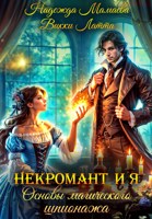 Обложка произведения Некромант и я. Основы магического шпионажа