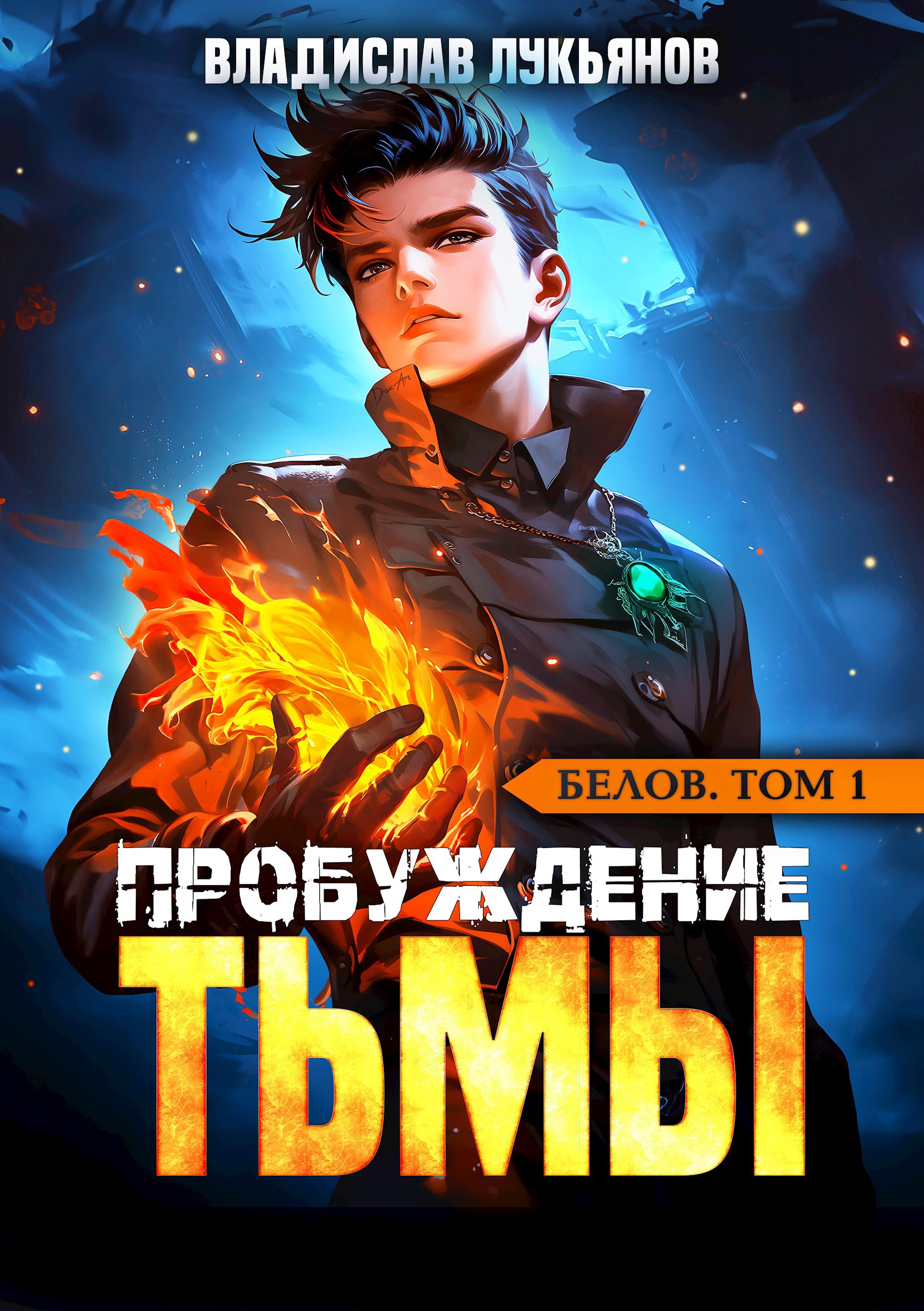 Обложка произведения Белов. Том 1. Пробуждение Тьмы