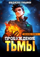Обложка произведения Белов. Том 1. Пробуждение Тьмы