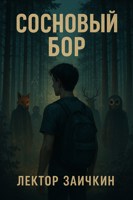 Обложка произведения Сосновый Бор