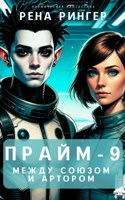 Обложка произведения Прайм-9. Между Союзом и Артором