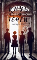 Обложка произведения Клуб четырёх теней