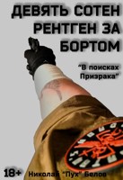 Обложка произведения Девять сотен рентген за бортом: В поисках Призрака