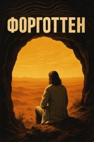 Обложка произведения Форготтен