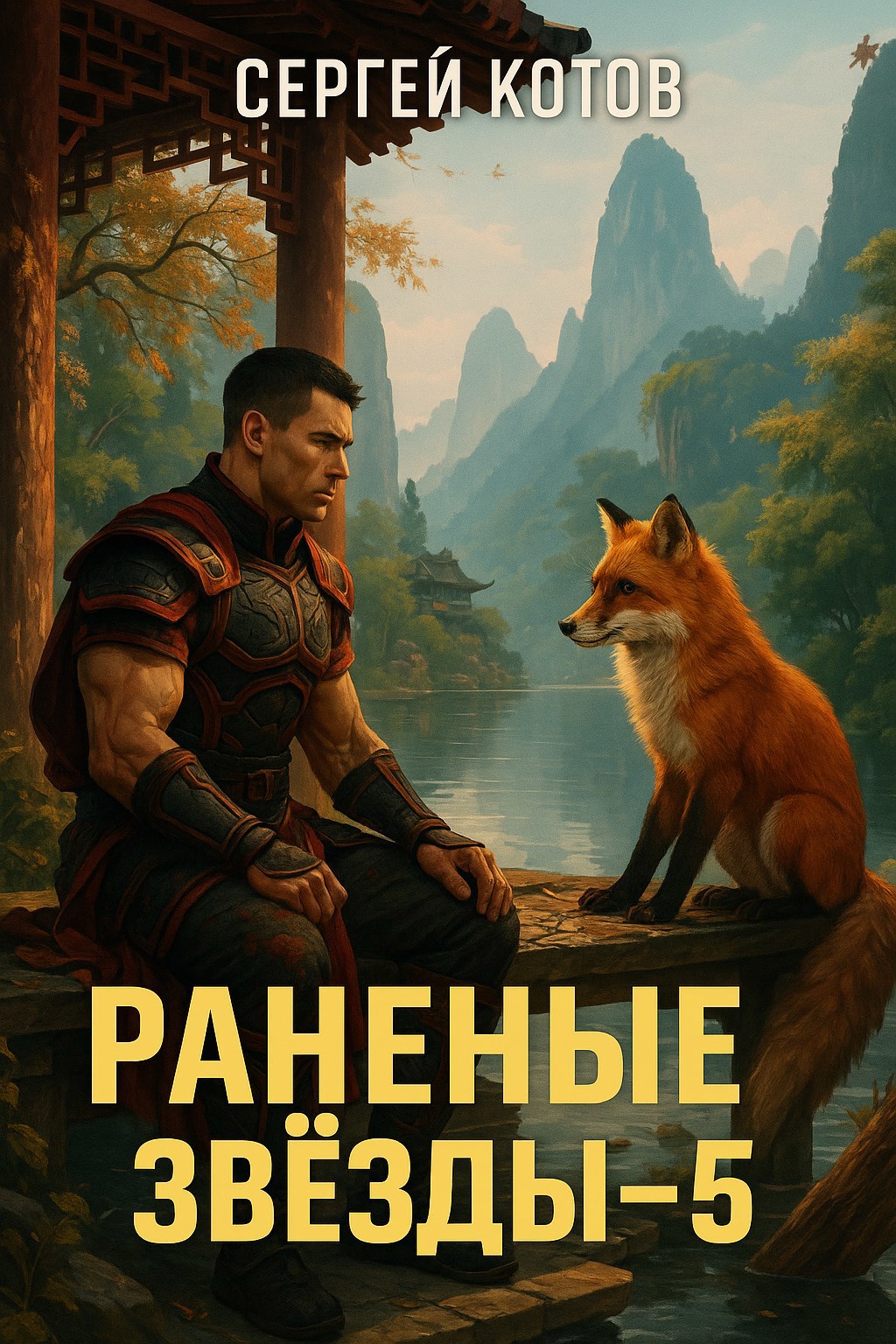 Обложка произведения Раненые Звёзды 5