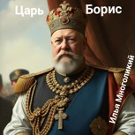 Обложка произведения Царь Борис
