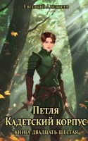 Обложка произведения Петля, Кадетский корпус. Книга двадцать шестая