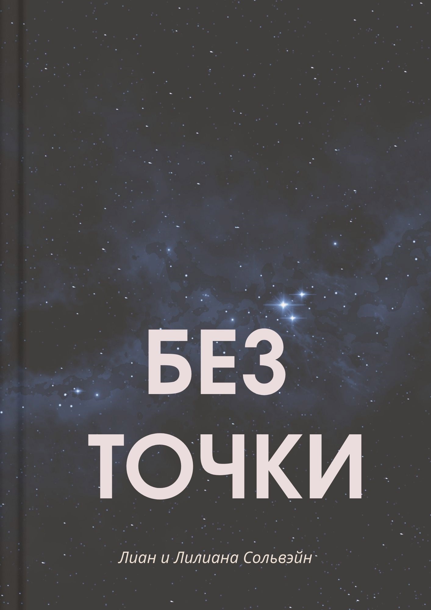 Обложка произведения Без точки