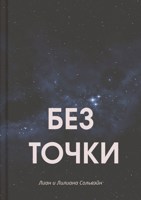 Обложка произведения Без точки