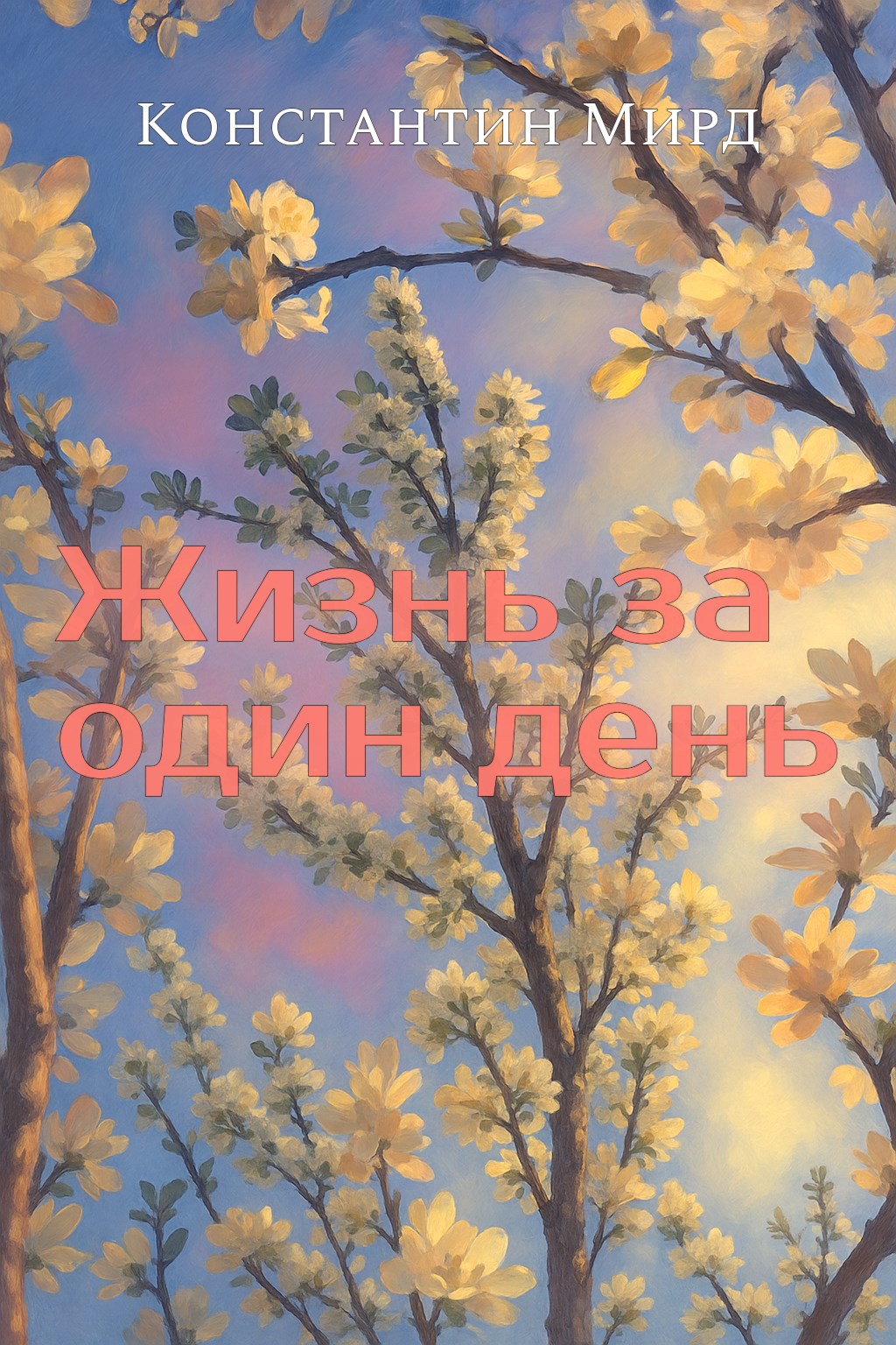 Обложка произведения Жизнь за один день