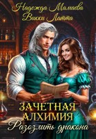 Обложка произведения Зачетная алхимия. Разозлить дракона