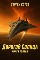 Обложка произведения Дорогой Солнца. Книга третья