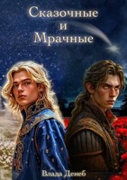 Обложка произведения Сказочные и Мрачные