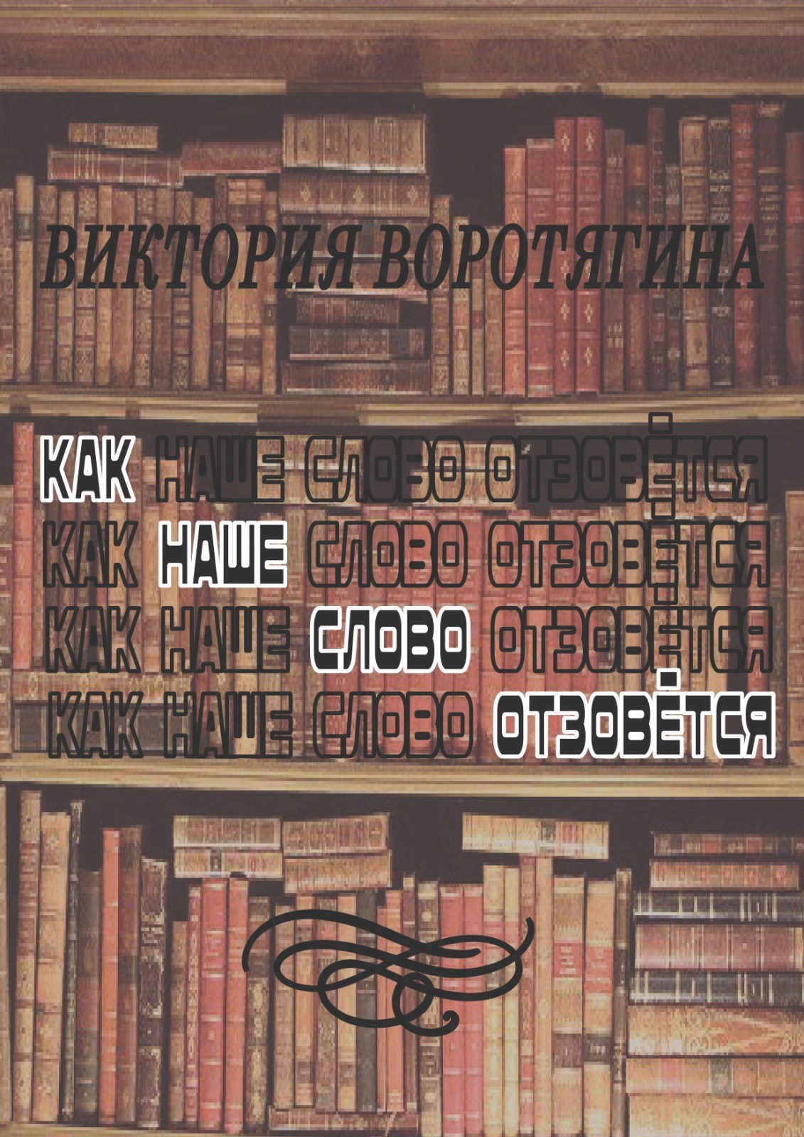 Обложка произведения Как наше слово отзовётся