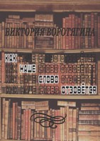Обложка произведения Как наше слово отзовётся
