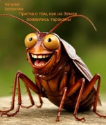 Обложка произведения Притча о том, как на Земле появились тараканы