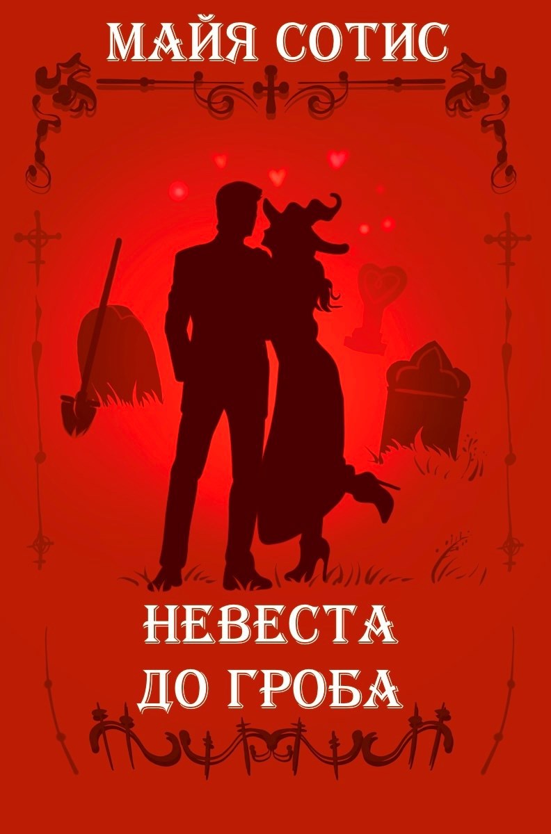 Обложка произведения Невеста до гроба
