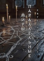 Обложка произведения Параллельные миры