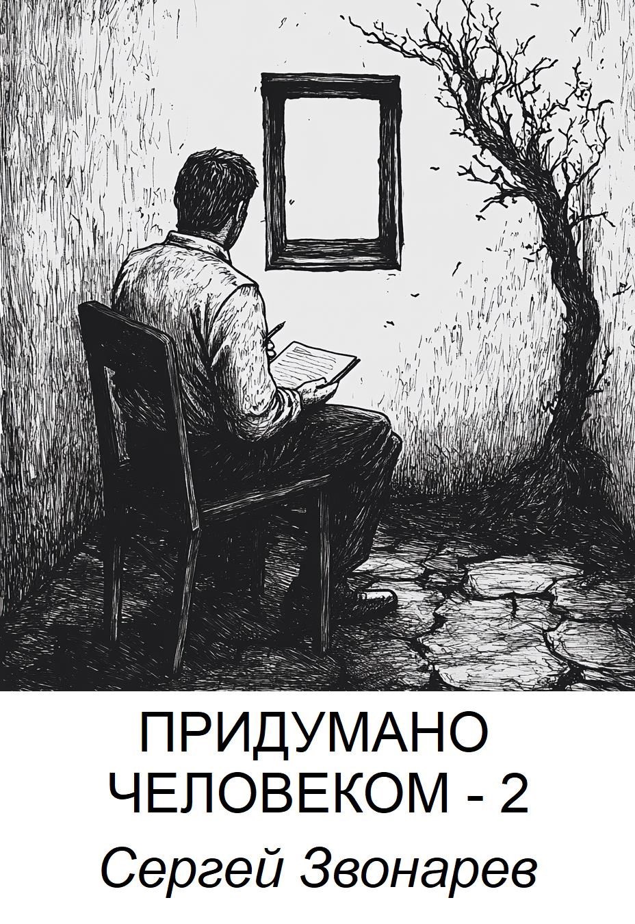 Обложка произведения Придумано человеком - 2