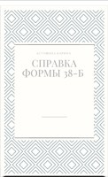 Обложка произведения Справка формы 38-Б