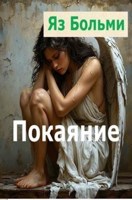 Обложка произведения Покаяние