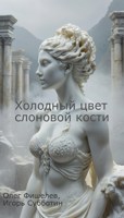 Обложка произведения Холодный цвет слоновой кости