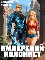 Обложка произведения #Бояръ-Аниме. Имперский колонист