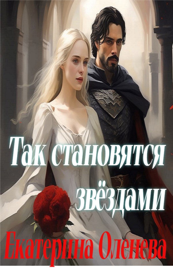 Обложка произведения Так становятся звёздами - 1