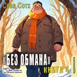 Обложка произведения Без обмана 4 [Аудио]