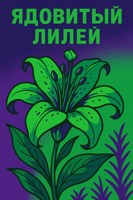 Обложка произведения Сборник стихов (Альбом) Ядовитый Цветок
