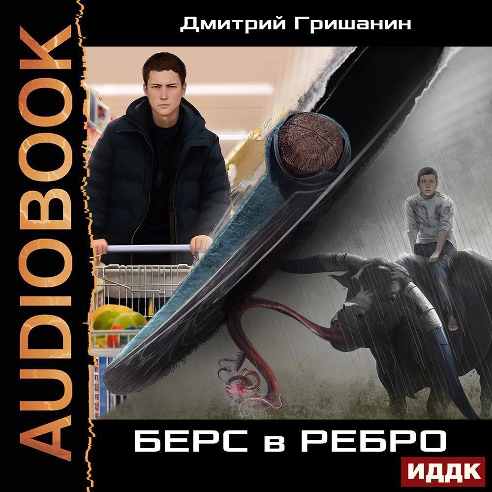 Обложка произведения Берс-1. Берс в ребро