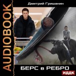 Обложка произведения Берс-1. Берс в ребро