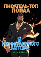 Обложка произведения Писатель-топ попал в непопулярного автора
