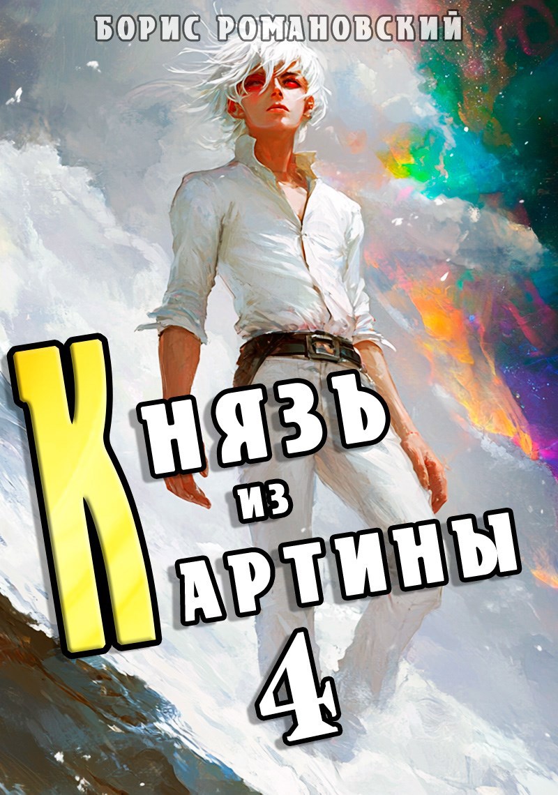 Обложка произведения Князь из картины. Том 4