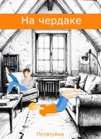 Обложка произведения На чердаке