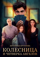 Обложка произведения Колесница и четверка ангелов