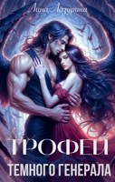 Обложка произведения Трофей темного генерала