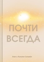 Обложка произведения Почти всегда