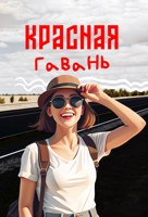 Обложка произведения Красная Гавань