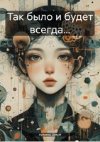 Обложка произведения Так было и будет всегда...