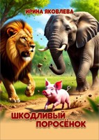 Обложка произведения Шкодливый поросёнок