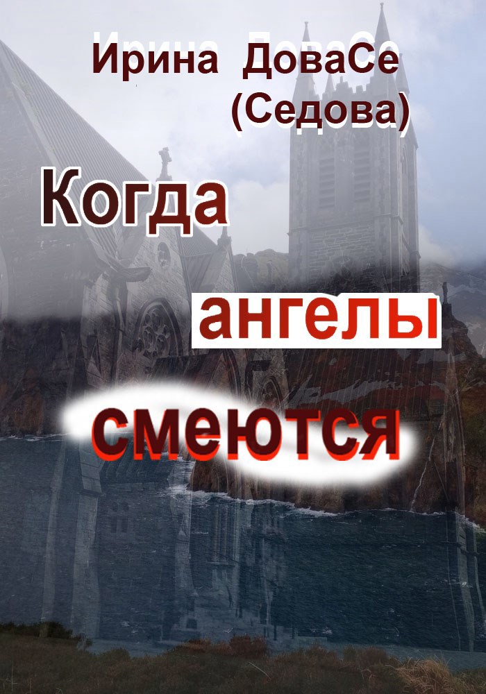 Обложка произведения Когда ангелы смеются