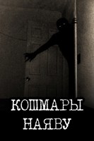 Обложка произведения Кошмары наяву