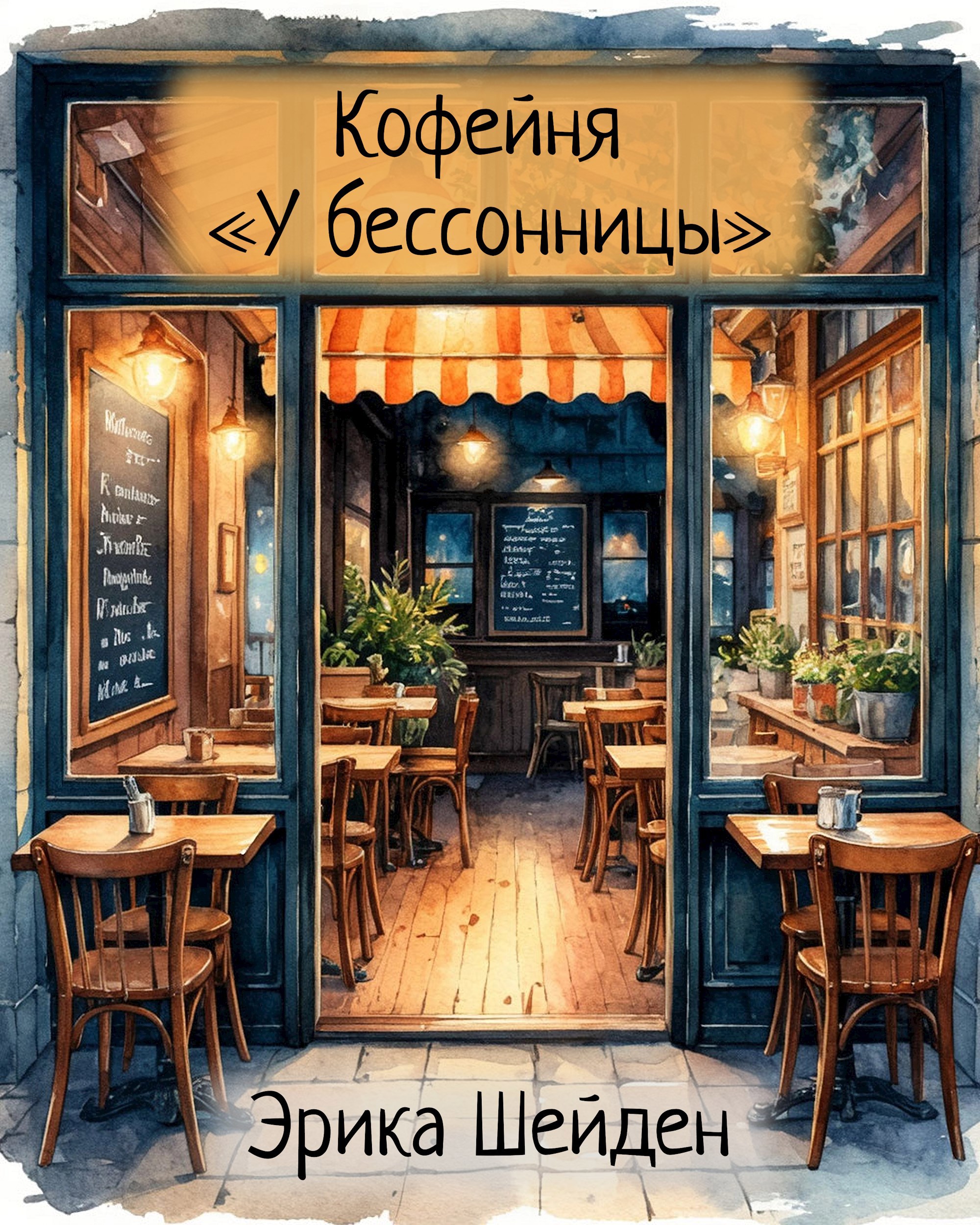 Обложка произведения Кофейня «У бессонницы»