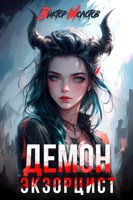 Обложка произведения Демон-Экзорцист II